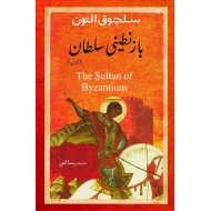 Byzanteeni Sultan - بازنطینی سلطان