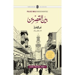 Cairo Trilogy (Set of 3 Novels Of Najeeb Mahfouz In Urdu) - قاہرہ ٹرائلوجی: بین القصرین، قصر الشوق، السکریۃ