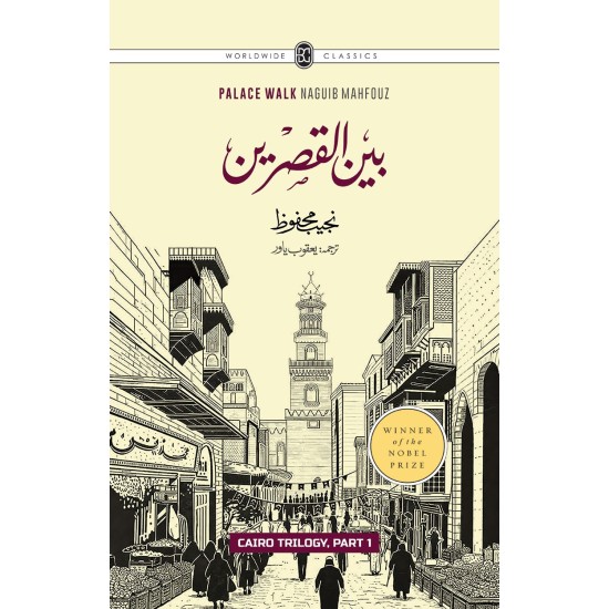 Cairo Trilogy (Set of 3 Novels Of Najeeb Mahfouz In Urdu) - قاہرہ ٹرائلوجی: بین القصرین، قصر الشوق، السکریۃ Cairo Trilogy (Set of 3 Novels Of Najeeb Mahfouz In Urdu) - قاہرہ ٹرائلوجی: بین القصرین، قصر الشوق، السکریۃ