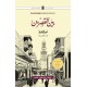 Cairo Trilogy (Set of 3 Novels Of Najeeb Mahfouz In Urdu) - قاہرہ ٹرائلوجی: بین القصرین، قصر الشوق، السکریۃ Cairo Trilogy (Set of 3 Novels Of Najeeb Mahfouz In Urdu) - قاہرہ ٹرائلوجی: بین القصرین، قصر الشوق، السکریۃ