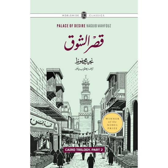 Cairo Trilogy (Set of 3 Novels Of Najeeb Mahfouz In Urdu) - قاہرہ ٹرائلوجی: بین القصرین، قصر الشوق، السکریۃ Cairo Trilogy (Set of 3 Novels Of Najeeb Mahfouz In Urdu) - قاہرہ ٹرائلوجی: بین القصرین، قصر الشوق، السکریۃ