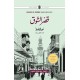 Cairo Trilogy (Set of 3 Novels Of Najeeb Mahfouz In Urdu) - قاہرہ ٹرائلوجی: بین القصرین، قصر الشوق، السکریۃ Cairo Trilogy (Set of 3 Novels Of Najeeb Mahfouz In Urdu) - قاہرہ ٹرائلوجی: بین القصرین، قصر الشوق، السکریۃ