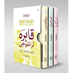 Cairo Trilogy (Set of 3 Novels Of Najeeb Mahfouz In Urdu) - قاہرہ ٹرائلوجی: بین القصرین، قصر الشوق، السکریۃ