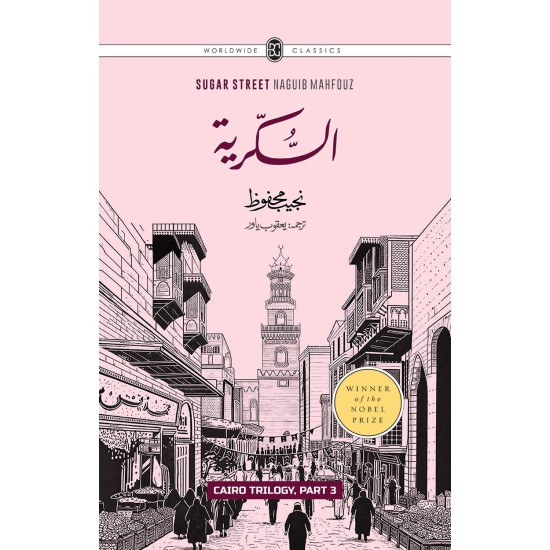 Cairo Trilogy (Set of 3 Novels Of Najeeb Mahfouz In Urdu) - قاہرہ ٹرائلوجی: بین القصرین، قصر الشوق، السکریۃ Cairo Trilogy (Set of 3 Novels Of Najeeb Mahfouz In Urdu) - قاہرہ ٹرائلوجی: بین القصرین، قصر الشوق، السکریۃ