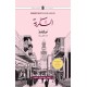 Cairo Trilogy (Set of 3 Novels Of Najeeb Mahfouz In Urdu) - قاہرہ ٹرائلوجی: بین القصرین، قصر الشوق، السکریۃ Cairo Trilogy (Set of 3 Novels Of Najeeb Mahfouz In Urdu) - قاہرہ ٹرائلوجی: بین القصرین، قصر الشوق، السکریۃ