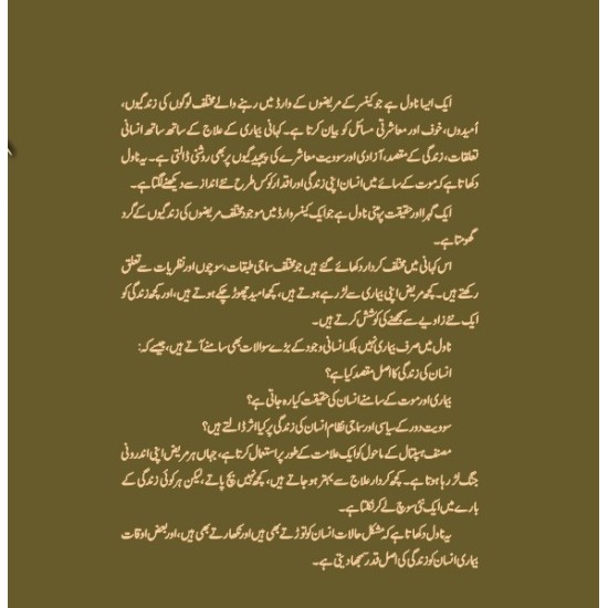 Cancer Ward (Urdu Edition) - کینسر وارڈ Cancer Ward (Urdu Edition) - کینسر وارڈ