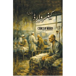 Cancer Ward (Urdu Edition) - کینسر وارڈ