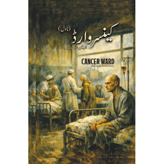 Cancer Ward (Urdu Edition) - کینسر وارڈ Cancer Ward (Urdu Edition) - کینسر وارڈ