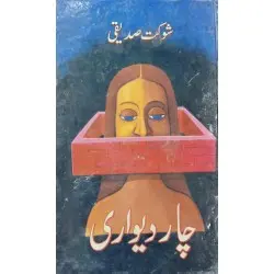 Chaar Dewari - چار دیواری