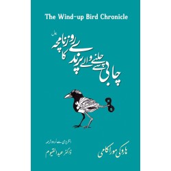 Chabi Say Chalny Walay Parinday Ka Roznamcha - چابی سے چلنے والے پرندے کا روزنامچہ Chabi Say Chalny Walay Parinday Ka Roznamcha - چابی سے چلنے والے پرندے کا روزنامچہ
