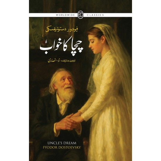 Chacha Ka Khawab (Urdu Translation Of Uncle's Dream) - چچا کا خواب Chacha Ka Khawab (Urdu Translation Of Uncle's Dream) - چچا کا خواب