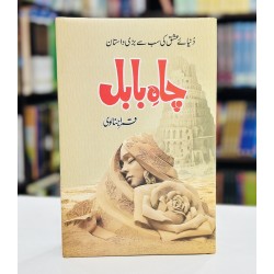 Chah e Babul - چاہ بابل Chah e Babul - چاہ بابل