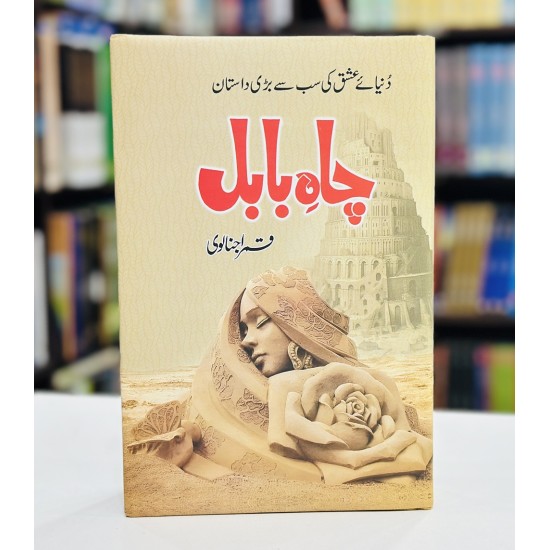 Chah e Babul - چاہ بابل Chah e Babul - چاہ بابل