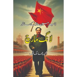 Chairman Mao Kay Sath Long March - چئیرمین ماؤ کے ساتھ لانگ مارچ