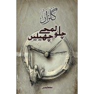 Chalo Lamhay Chelain - چلو لمحے چھیلیں (نظمیں)