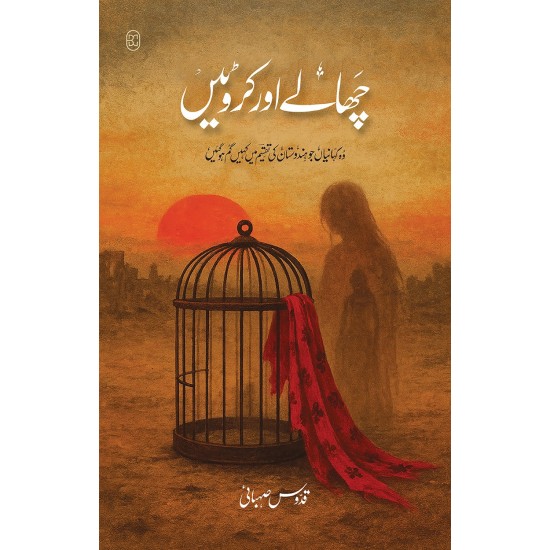 Chaly Aur Karwatain - چھالے اور کروٹیں Chaly Aur Karwatain - چھالے اور کروٹیں