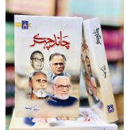 Chand Chehry By A Hameed - چاند چہرے