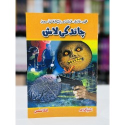 Chand Ki Laash - چاند کی لاش
