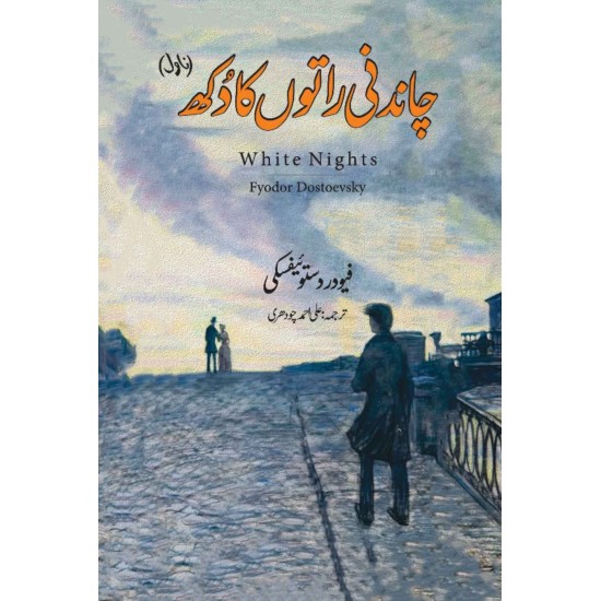 Chandni Rato Ka Dukh (Urdu Translation Of White Nights) - چاندنی راتوں کا دکھ Chandni Rato Ka Dukh (Urdu Translation Of White Nights) - چاندنی راتوں کا دکھ