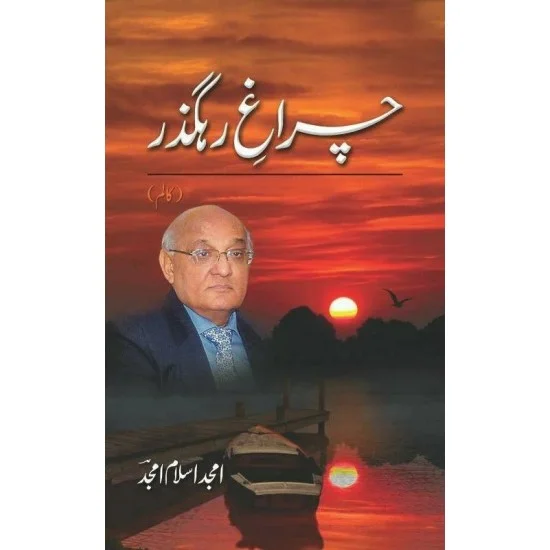 Charagh e Rahguzar - چراغ رہگزر