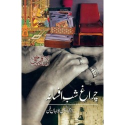 Charagh e Shab e Afsana - چراغ شب افسانہ ( انتظار حسین کا جہان فن)