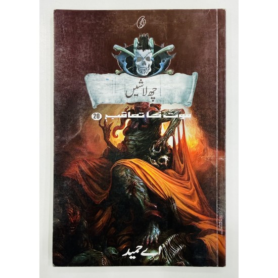 Chay Lashain (Maut Ka Taqub Series - Book 20) - چھ لاشیں - موت کا تعاقب