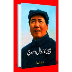 Cheen Ka Zawal O Arooj - چین کا زوال و عروج