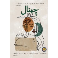 Chinal Aur Deghar Afsany - چھنال اور دیگر افسانے