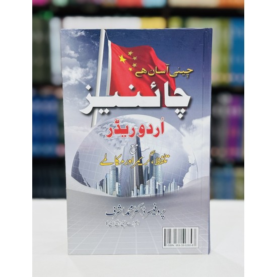 Chiness Urdu Reader - چائینیز اردو ریڈرز - چائینیز سیکھیں