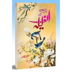 Chiryon Ki Alif Laila - چڑیوں کی الف لیلہ Chiryon Ki Alif Laila - چڑیوں کی الف لیلہ