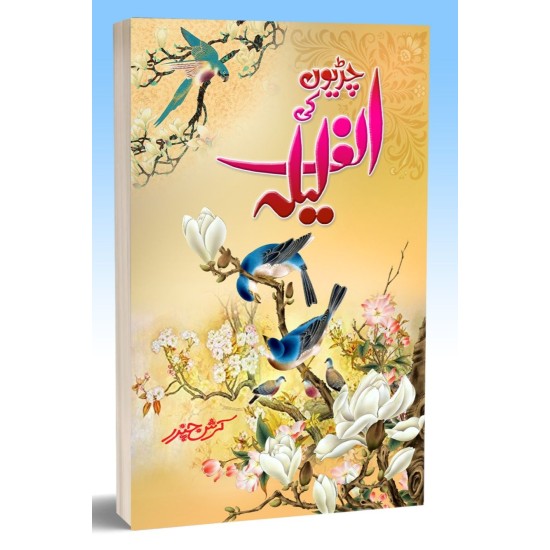 Chiryon Ki Alif Laila - چڑیوں کی الف لیلہ Chiryon Ki Alif Laila - چڑیوں کی الف لیلہ