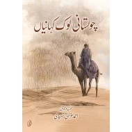 Chlistani Lok Kahanian - چولستانی لوک کہانیاں