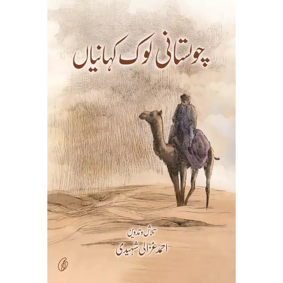 Chlistani Lok Kahanian - چولستانی لوک کہانیاں Chlistani Lok Kahanian - چولستانی لوک کہانیاں