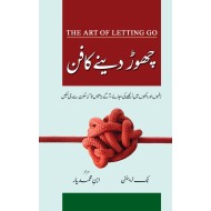 Chor Deny Ka Fun - چھوڑ دینے کا فن