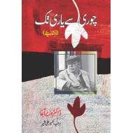 Chori Say Yaari Tak - چوری سے یاری تک (انشائیے)