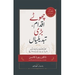 Choty Iqdam Bari Tabdelian - چھوٹے اقدام بڑی تبدیلیاں