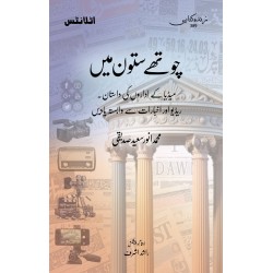 Choty Saton Main - چوتھے ستون میں