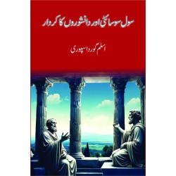 Civil Society Aur Danishwaro Ka Kardar - سول سوسائٹی اور دانشوروں کا کردار Civil Society Aur Danishwaro Ka Kardar - سول سوسائٹی اور دانشوروں کا کردار