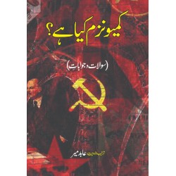 Communism Kya Hay - کمیونزم کیا ہے؟