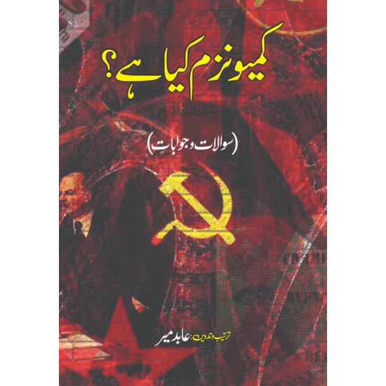 Communism Kya Hay - کمیونزم کیا ہے؟ Communism Kya Hay - کمیونزم کیا ہے؟