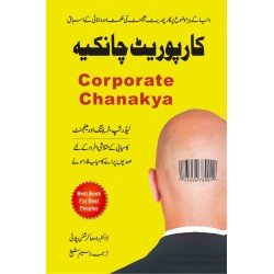 Corporate Chanakya (Urdu Edition) - کارپوریٹ چانکیہ