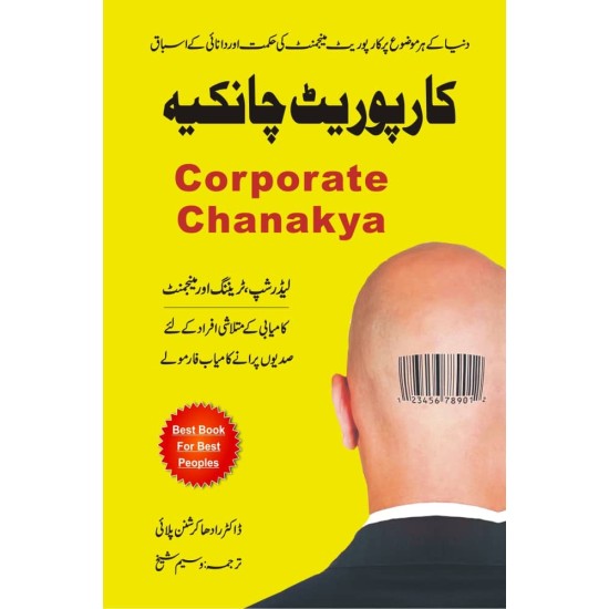 Corporate Chanakya (Urdu Edition) - کارپوریٹ چانکیہ