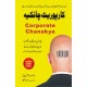 Corporate Chanakya (Urdu Edition) - کارپوریٹ چانکیہ