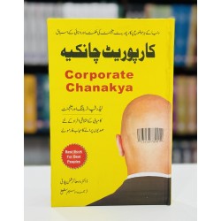 Corporate Chanakya (Urdu Edition) - کارپوریٹ چانکیہ