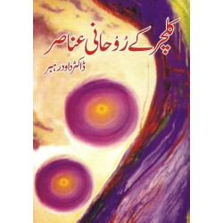 Culture Kay Rohani Anasar - کلچر کے روحانی عناصر Culture Kay Rohani Anasar - کلچر کے روحانی عناصر