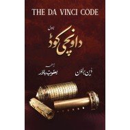 Da Vinci Code - Urdu Edition - دا ونچی کوڈ - اردو ایڈیشن