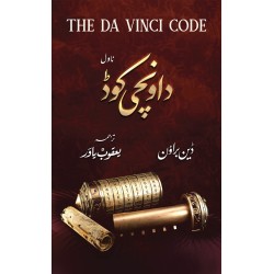 Da Vinci Code - Urdu Edition - دا ونچی کوڈ - اردو ایڈیشن