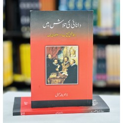 Daanai Ki Talash Main - دانائی کی تلاش میں (500 قبل مسیح سے 2000 عیسوی تک) Daanai Ki Talash Main - دانائی کی تلاش میں (500 قبل مسیح سے 2000 عیسوی تک)