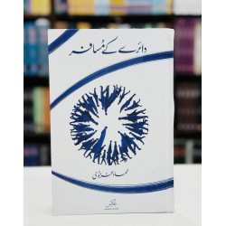 Dairey Kay Musafar - دائرے کے مسافر Dairey Kay Musafar - دائرے کے مسافر