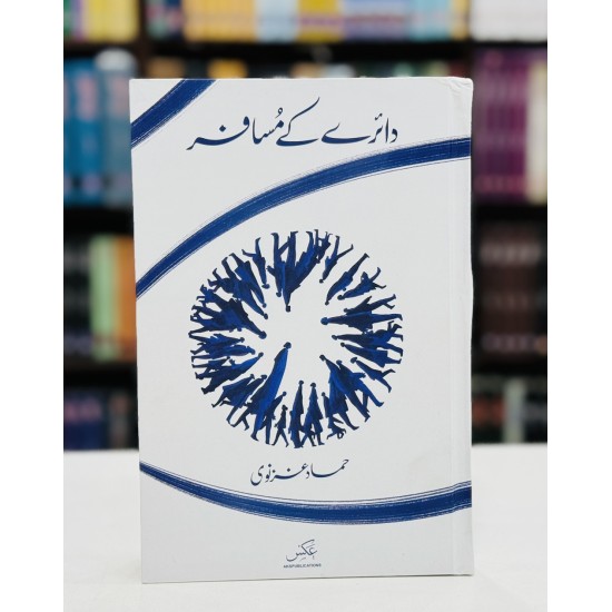 Dairey Kay Musafar - دائرے کے مسافر Dairey Kay Musafar - دائرے کے مسافر